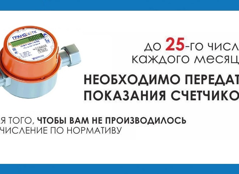 Почему показания счетчика передавать необходимо