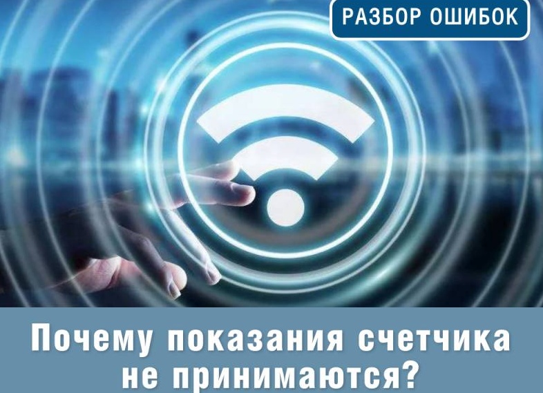 Когда не принимают показания счётчика?