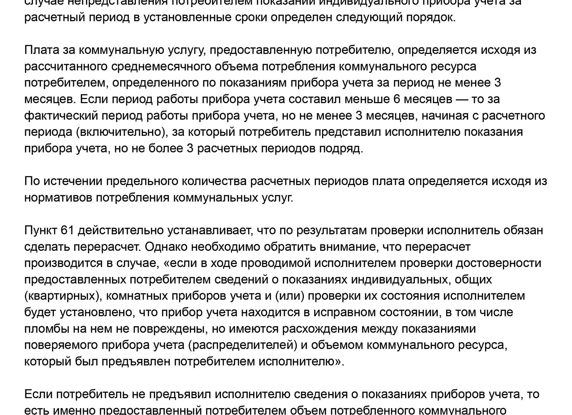Не подавал показания 3 месяца, а УК начисляла по среднему и теперь отказывается делать перерасчет по счетчику