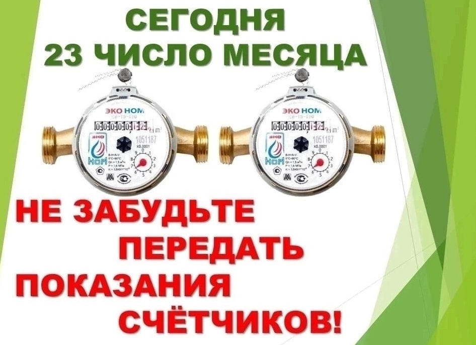 Не забудьте передать показания счетчика