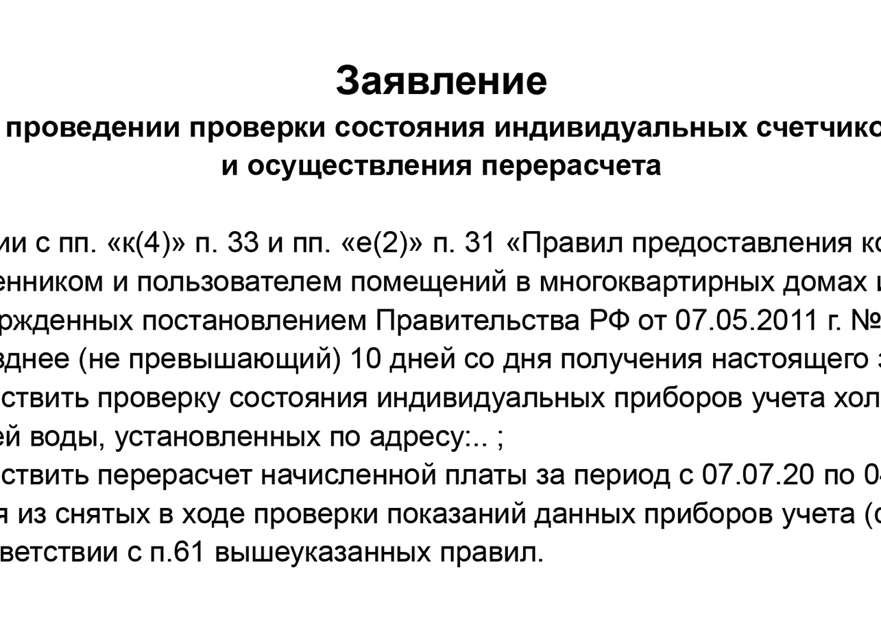 Как сделать перерасчет показаний счетчика